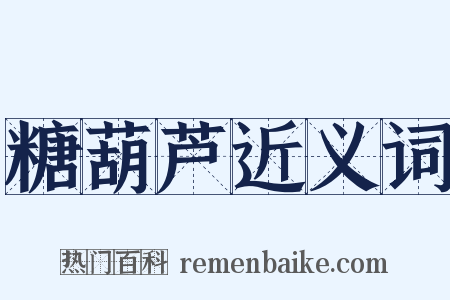 糖葫芦近义词是什么意思的图片